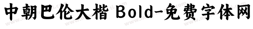 中朝巴伦大楷 Bold字体转换